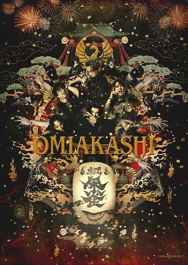 日本のエンタメ全部盛り！ 早乙女太一率いる劇団朱雀『OMIAKASHI』開幕