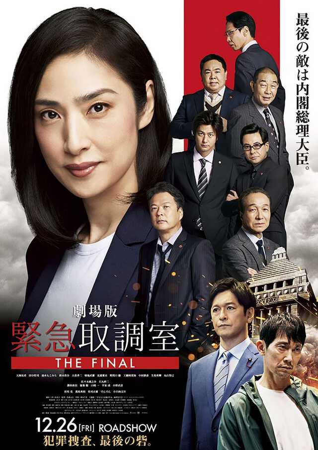 天海祐希が限界突破！『劇場版 緊急取調室 THE FINAL』、12年間