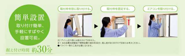 工事不要、自分で設置。実はウインドエアコンって便利では？|au Web 