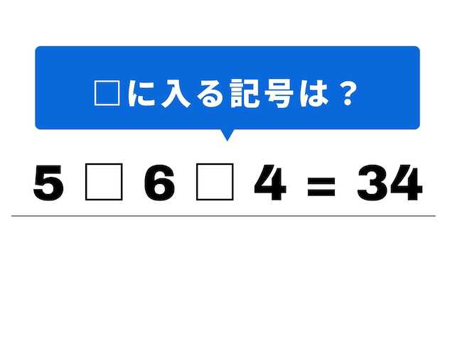 算数クイズ】すっと解けると楽しい！ 「5 □ 6 □ 4 = 34」の空欄に