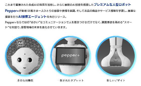 AI搭載ペッパー君「Pepper+」をソフトバンクが発表|au Webポータル経済