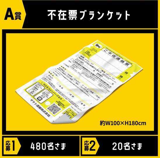 ヤマト運輸感謝祭の豪華賞品、「不在票ブランケット」のインパクトが強