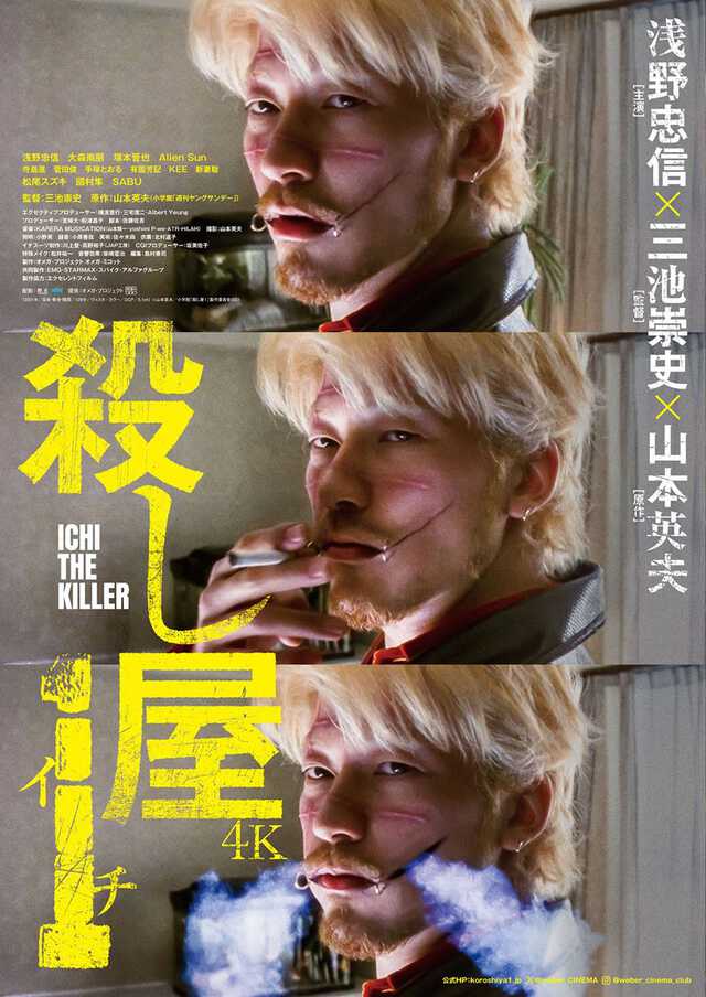 伝説のバイオレンス映画『殺し屋1』4Kで復活！ 浅野忠信の“裂けた口