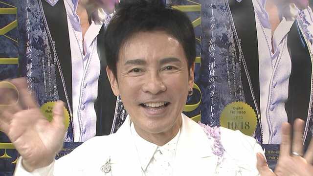 郷ひろみ 】70歳記念公演開催 見た目とのギャップも “運転免許