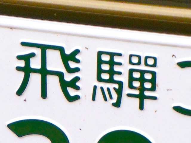 ナンバープレートにしたい」と思う岐阜県の地名ランキング！ 2位「飛騨