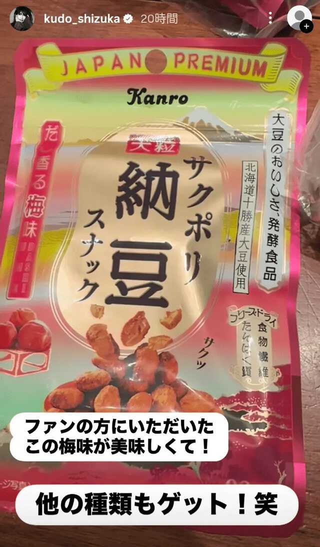 工藤静香 】「ファンの方にいただいたこの梅味が美味しくて! 他の種類