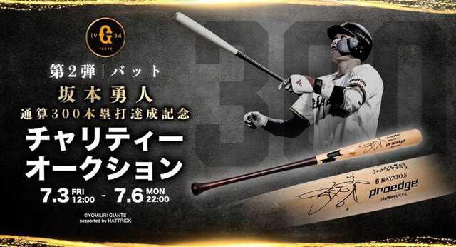 巨人】坂本勇人の直筆サインバット特別オークションが3日から開始