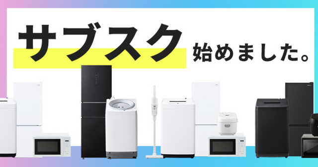 新生活向け洗濯機や冷蔵庫がサブスクに、アイリスオーヤマの家電セット 新生活向け洗濯機や冷蔵庫がサブスクに、アイリスオーヤマの家電セット