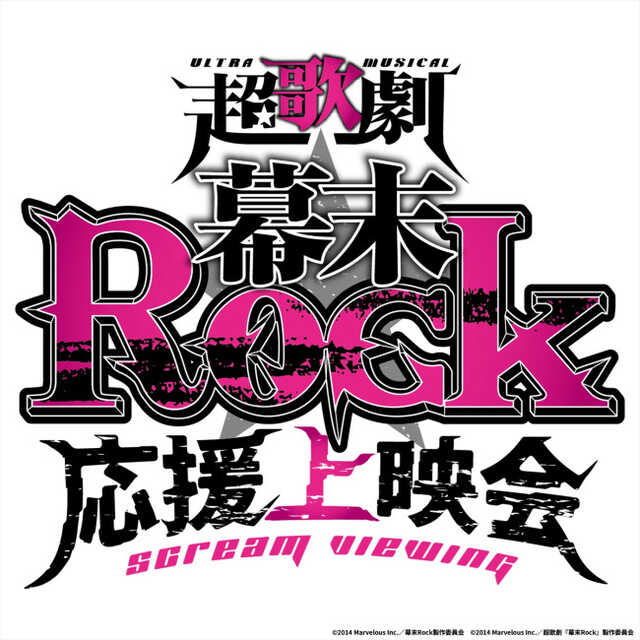 超歌劇『幕末Rock』1日限りの“応援上映会”7.4開催決定！ “龍馬”良知真
