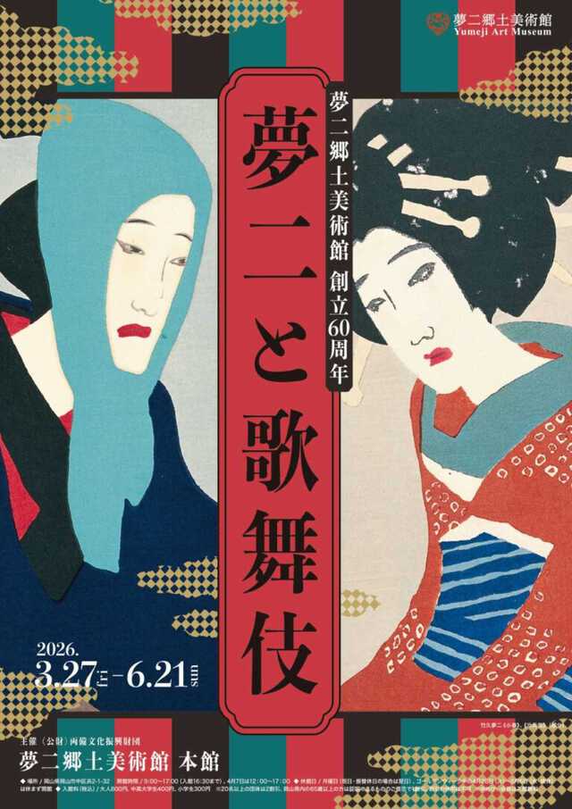 明日から開催！竹久夢二が描いた歌舞伎の美。創立60周年記念「夢二と