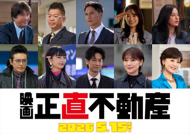 映画「正直不動産」5.15公開へ|au Webポータル芸能ニュース