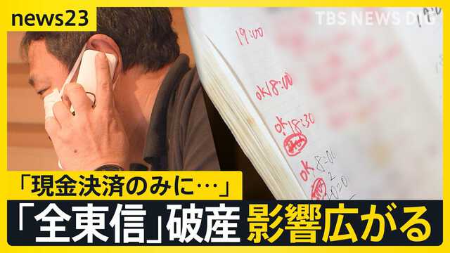 全東信」破産で飲食店に影響|au Webポータル経済・ITニュース