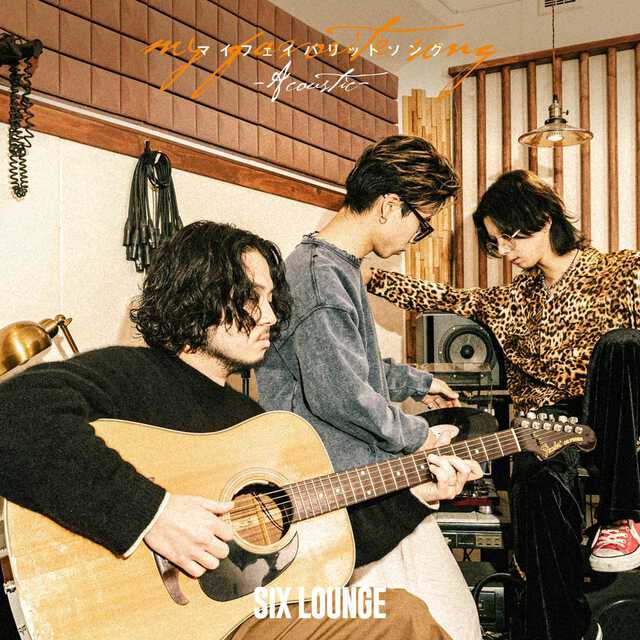 SIX LOUNGE 風が吹くのを待っている アコースティック盤CD SIX LOUNGE、初のアコースティックアルバム発売決定 インディーズ時代
