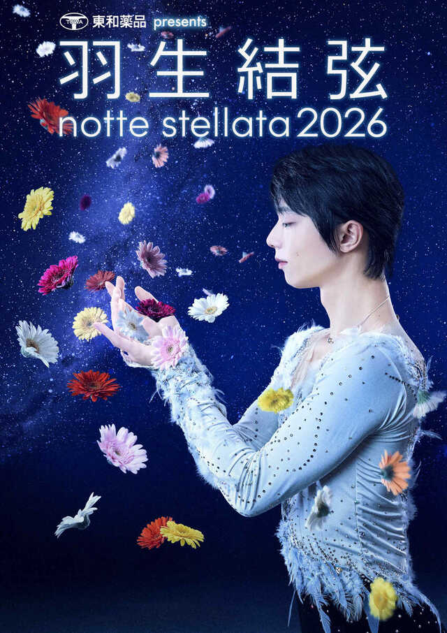 羽生結弦さん「notte stellata」来年3月開催 「一つの輪