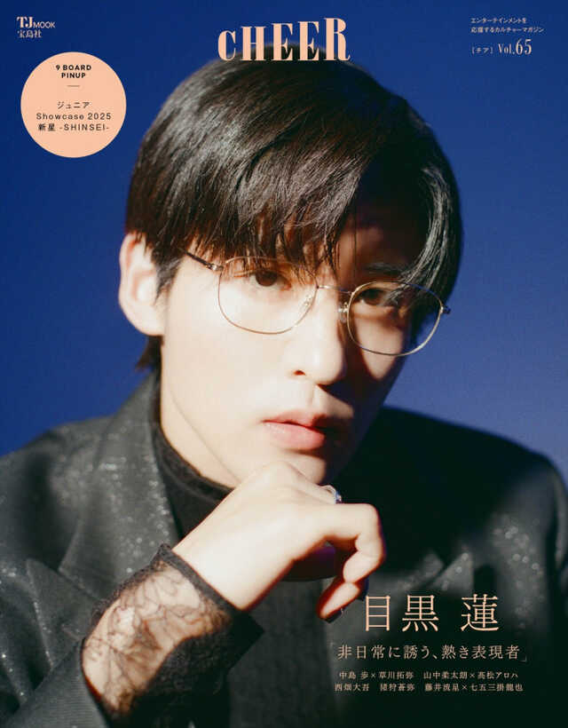 Snow Man・目黒蓮、自身セレクトのメガネをかけ「CHEER」表紙に登場