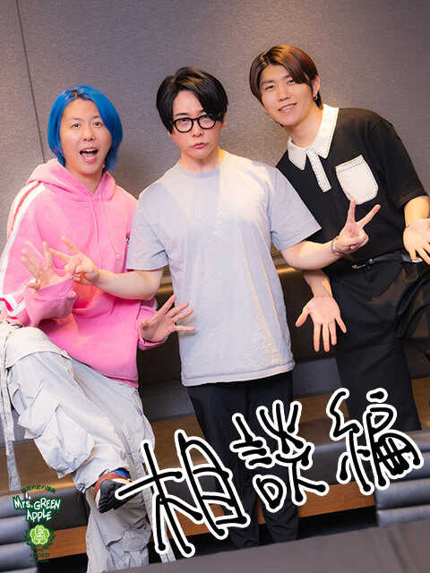 Mrs. GREEN APPLE大森元貴「すごく感動して心が動ける人」メンバー藤澤