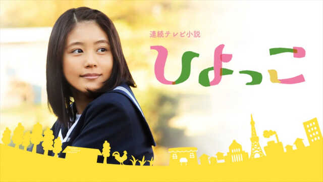 主演・有村架純、連続テレビ小説『ひよっこ』再放送決定 高度成長期を