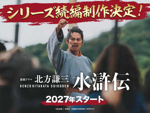北方謙三 水滸伝』続編制作決定！ 若松節朗監督「今を生きる日本の人々