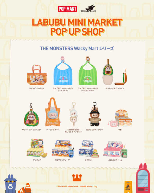 東京ソラマチ】日本初！「LABUBU MINI MARKET」7月18日オープン