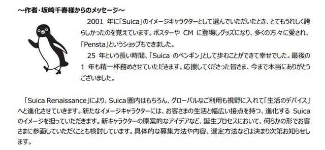 Suicaのペンギン」2026年度末での卒業発表に「悲しい」「驚いた」の声