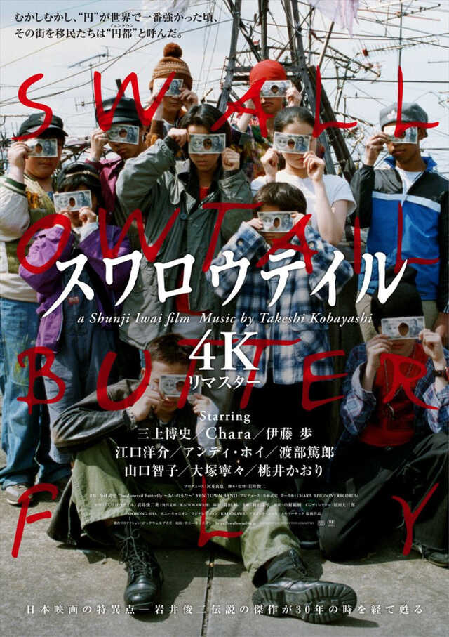 スワロウテイル』30年の時を超え4Kリマスター上映決定！ 岩井俊二監督