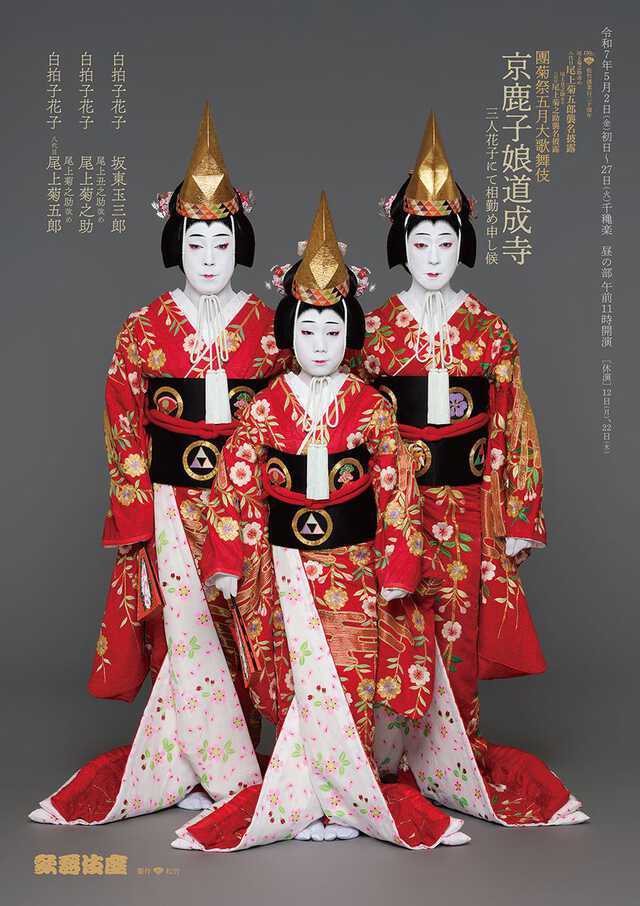 八代目尾上菊五郎、六代目尾上菊之助襲名披露狂言の特別