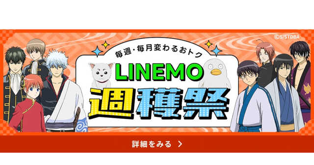 LINEMO週穫祭 銀魂総動員コラボキャンペーン第1弾　当選品 LINEMO×『銀魂』総動員アクスタ40人セットが当たる！ コラボ