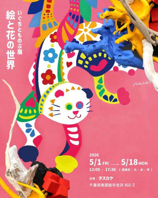 GWのお出かけに】色彩と香りに癒やされる特別な休日を。いぐちとものぶ