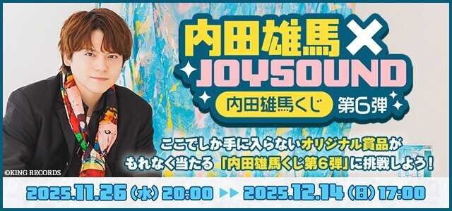 内田雄馬くじ第6弾」等身大タペストリー、アクリルカードなど|au Web