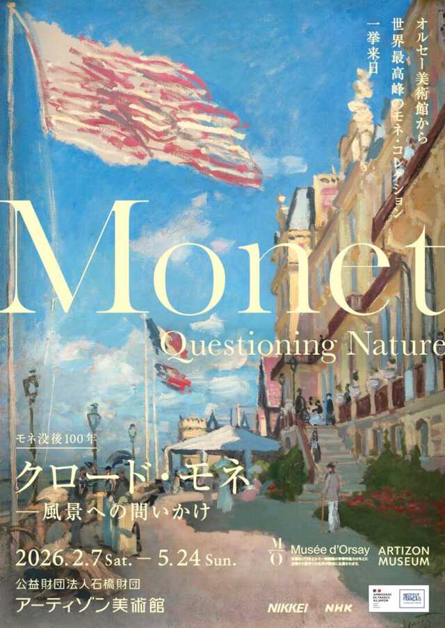 東京】モネ没後100年「クロード・モネ －風景への問いかけ」展☆12月6