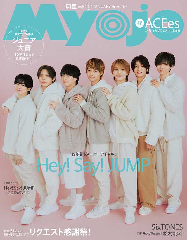 Hey! Say! JUMP、1年ぶり表紙で「Myojo」史上最高のギャップ披露