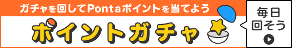 ポイントためる（ガチャ）