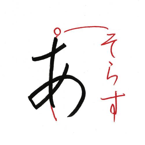 あ行 をきれいに書くコツ Au Webポータルコネタニュース