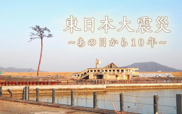 【特集】東日本大震災10年au Webポータル国内ニュース
