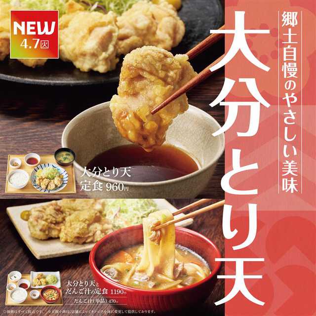 大分名物“とり天”が味わえる「大分とり天定食」販売 「だんご汁」付き定食も【やよい軒】|au Webポータルコネタニュース