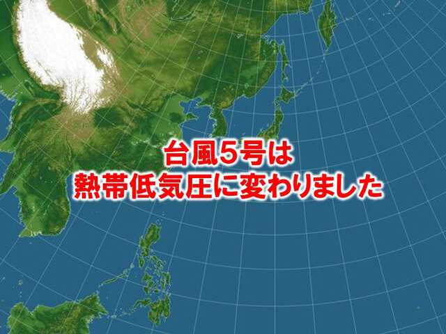 【速報】台風5号は熱帯低気圧に変わりました|au Webポータル国内ニュース