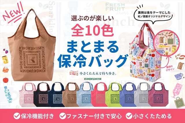 【紀ノ国屋】「まとまる保冷バッグ」新デザイン“10色”発売 “食”の世界観モチーフ|au Webポータルコネタニュース