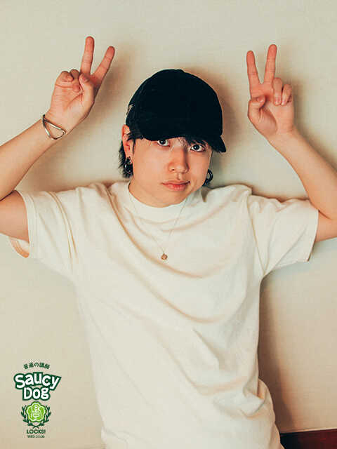 Saucy Dog石原慎也「俺が言ったら通っちゃいました（笑