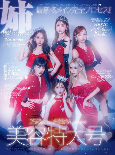 姉ageha」表紙に専属モデル全員集合 根本弥生・天海りこ・武田静加ら