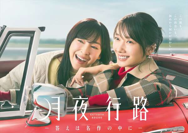 波瑠＆麻生久美子『月夜行路』ポスタービジュアル解禁 意味深な