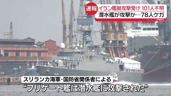 速報】スリランカ沖でイラン艦艇が攻撃受け…100人以上行方不明 潜水艦