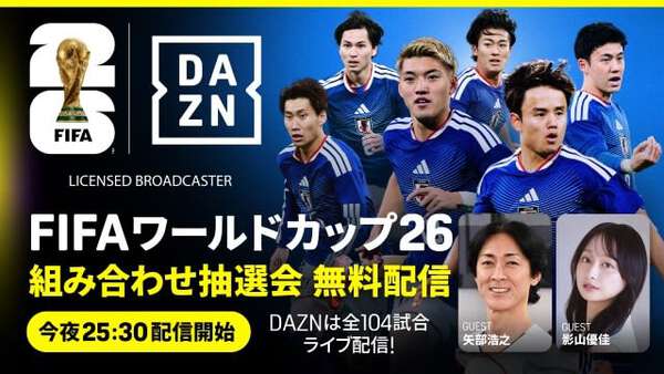 FIFAワールドカップ26」運命の組み合わせ抽選会をDAZNで無料配信！|au