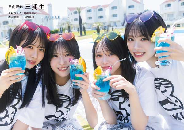 日向坂46三期生、4人の絆感じられる永久保存版「EX大衆」表紙＆巻頭