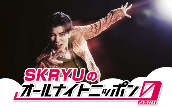 ラッパー・SKRYUがメジャーデビューを経て再び『オールナイトニッポン0