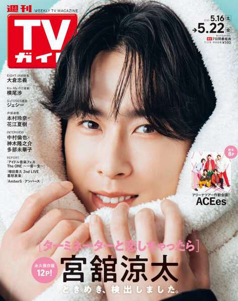 宮舘涼太、二度目のソロ表紙！ Snow Manで守りがいがありそうなのは