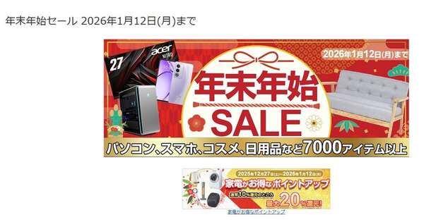 ヨドバシ・ドット・コムで「年末年始SALE」、PCやスマホなどが特別価格