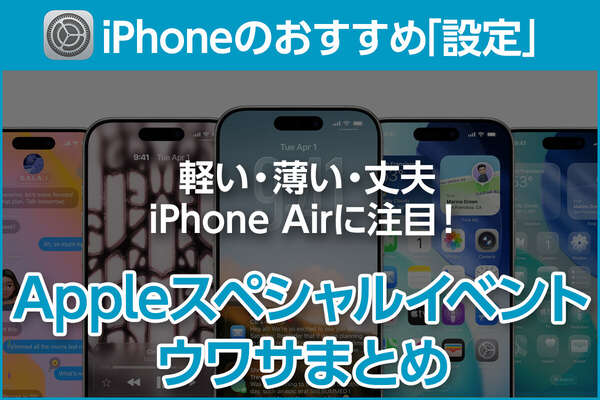 iPhone基本の「き」 第669回 「軽い・薄い・丈夫」のiPhone Air