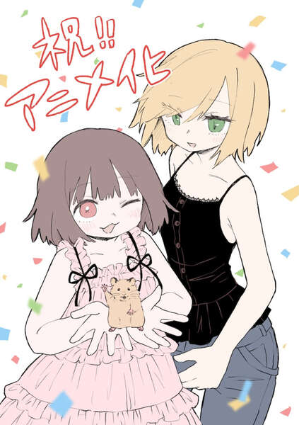 みいちゃんと山田さんのアニメ化記念画像