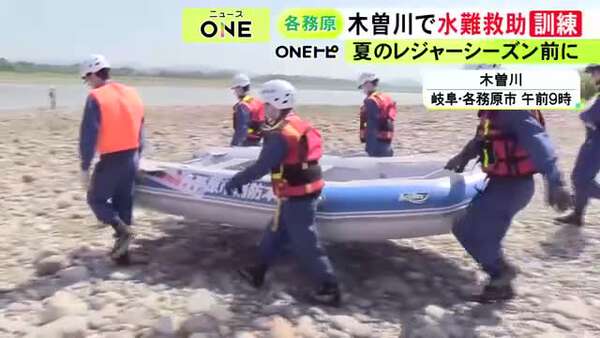 去年1人が死亡する事故発生…岐阜県の木曽川で水難救助訓練 レジャー