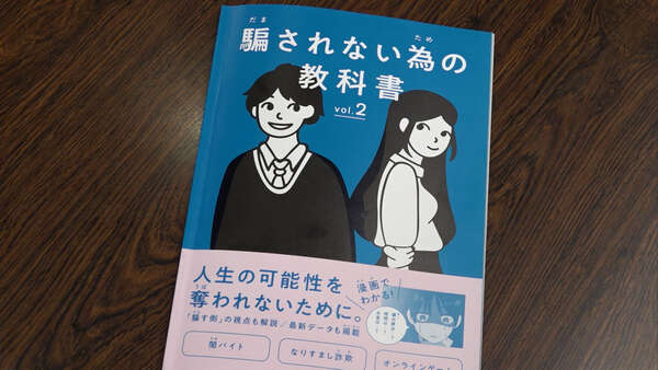 騙されない為の教科書」で闇バイトから高校生を守れ 県内すべての高校
